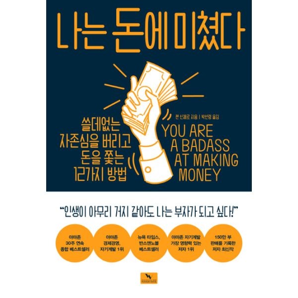 [웅진북센] 나는 돈에 미쳤다