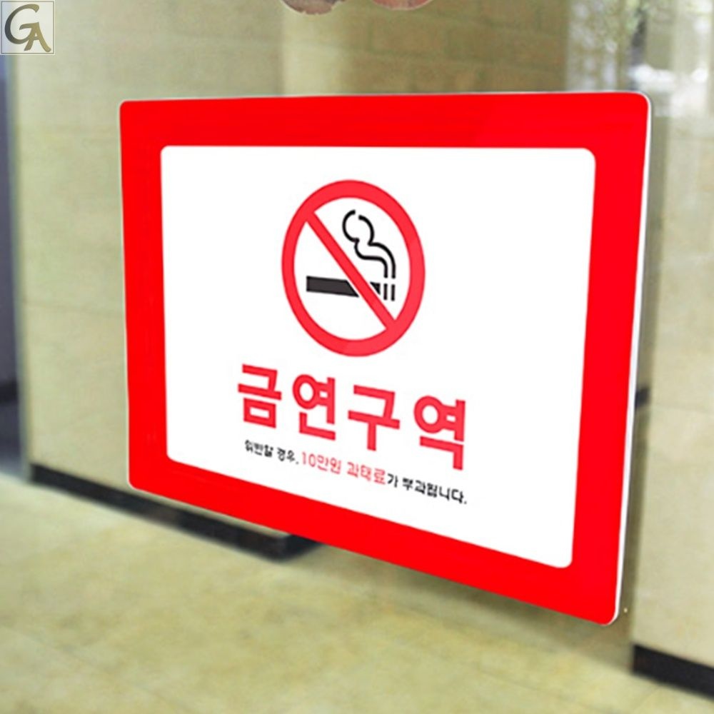 안내문명판 팜플렛 액자형게시판 경고문 금연구역 흡연금지 경고판 경고표지 야외 : 롯데ON, image size:1000x1000