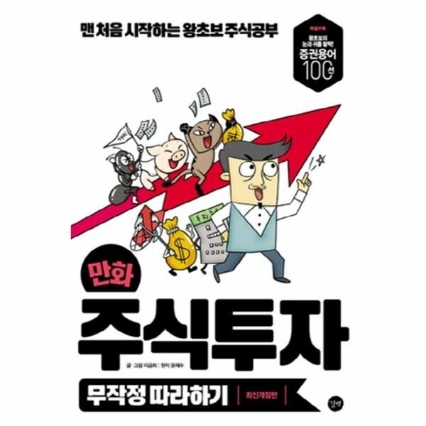 웅진북센 [웅진북센] 만화 주식투자 무작정 따라하기 맨 처음 시작하는 왕초보 주...