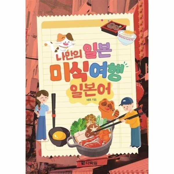 웅진북센 [웅진북센] 나만의 일본 미식 여행 일본어