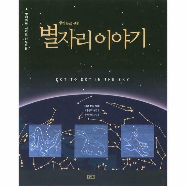 (현대Hmall) [웅진북센]밤하늘의 선물 별자리 이야기