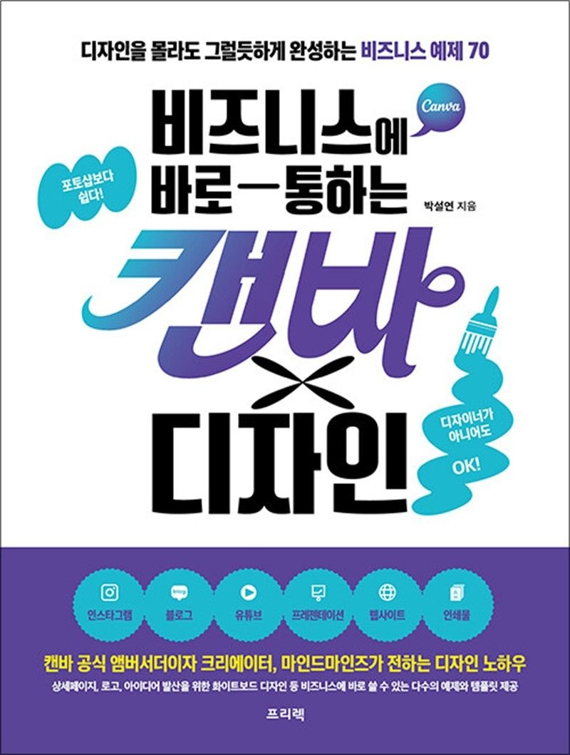 비즈니스에 바로 통하는 캔바×디자인 - 디자인을 몰라도 그럴듯하게 완성하는 비즈니스 예제 70