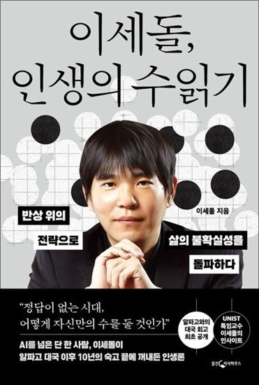 이세돌 인생의 수읽기 - 반상 위의 전략으로 삶의 불확실성을 돌파하다 이세돌 에세이 책