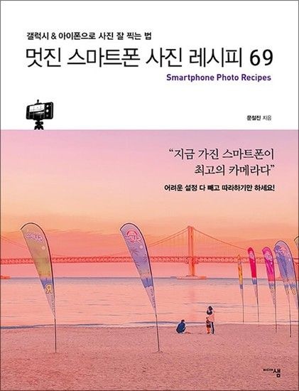 멋진 스마트폰 사진 레시피 69 - 갤럭시 & 아이폰으로 사진 잘 찍는 법