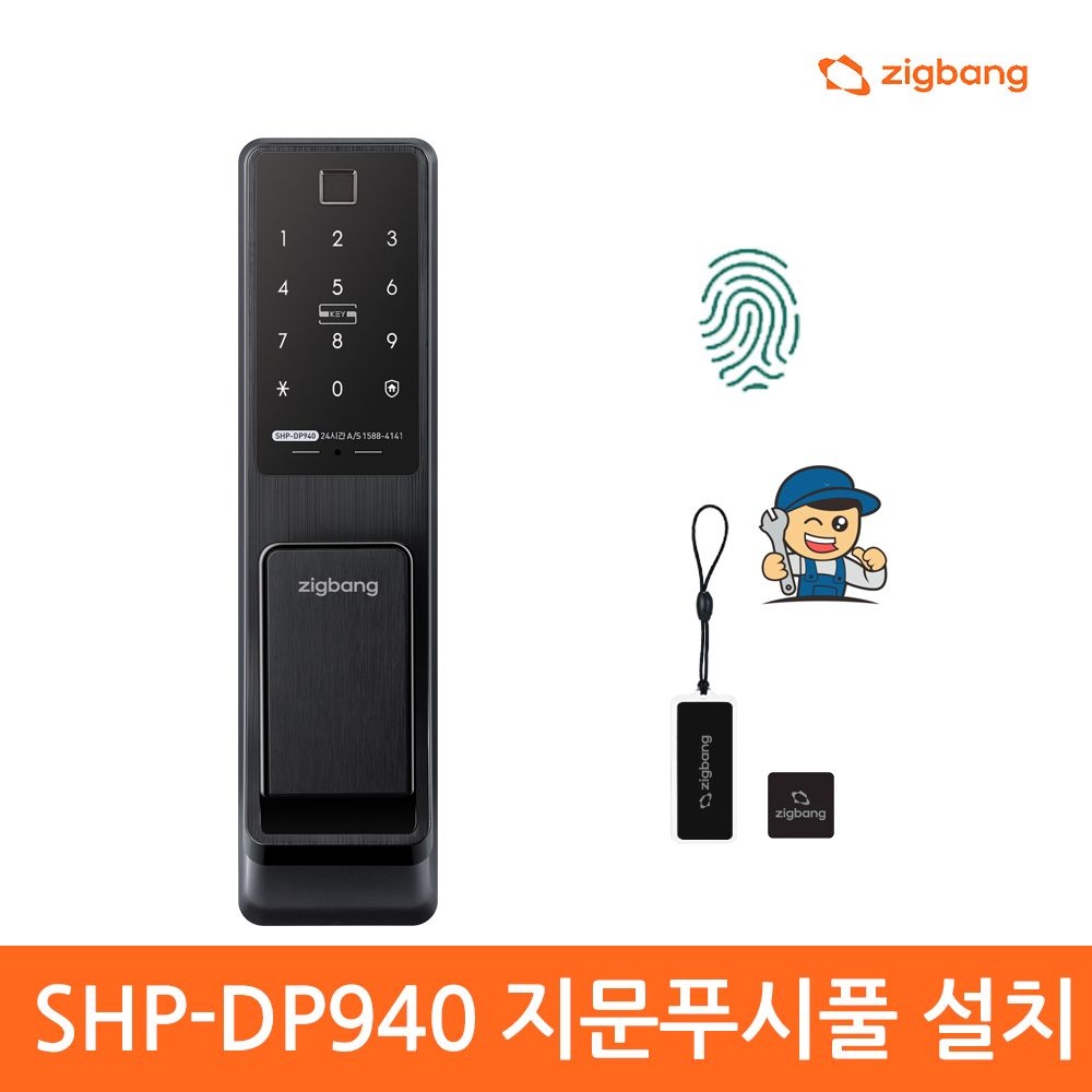 직방스마트홈 [전국설치]직방 SHP-DP940 지문 푸시풀도어락  번호키+카드키+지문인식 디지털도어락 도어록