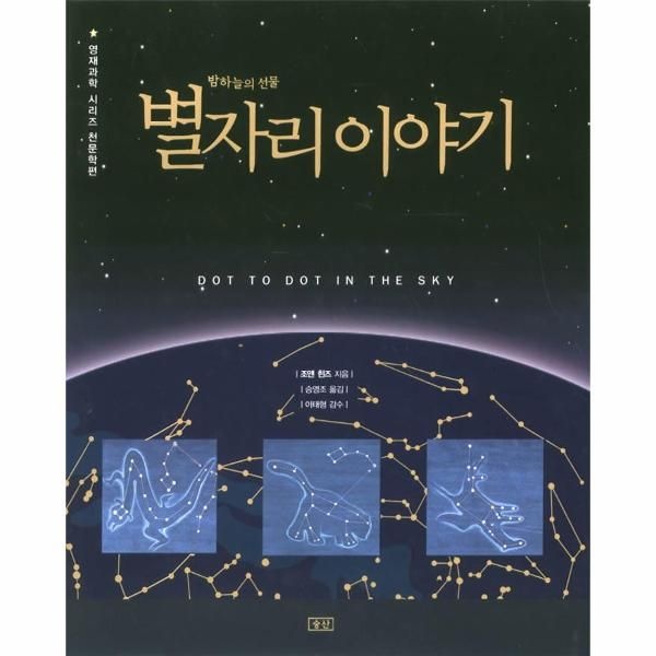 밤하늘의 선물 별자리 이야기