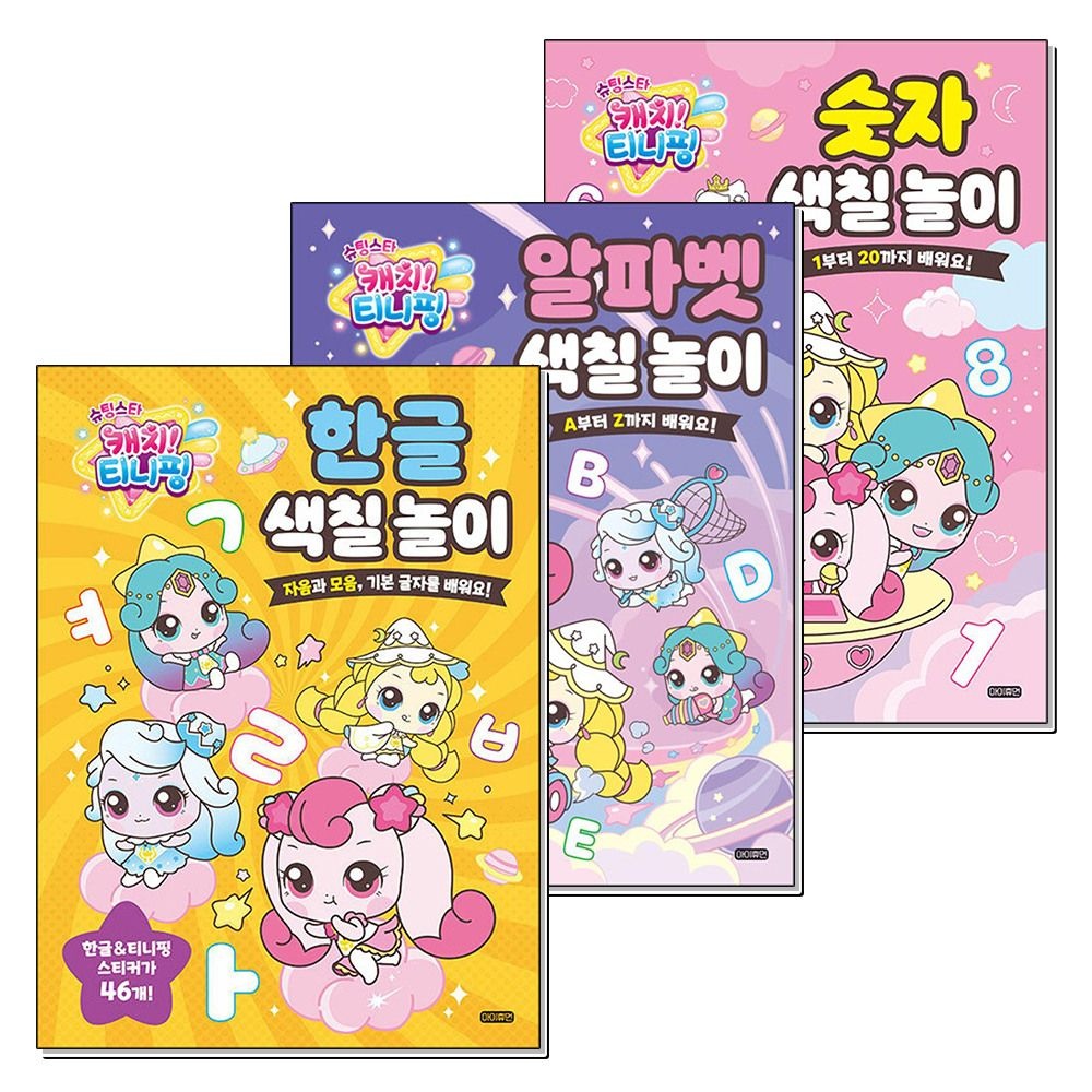 제이북스 [패션플러스][제이북스]슈팅스타 캐치 티니핑 한글 숫자 알파벳 색칠 놀이 유아 워크북 책 세트 (전3권)