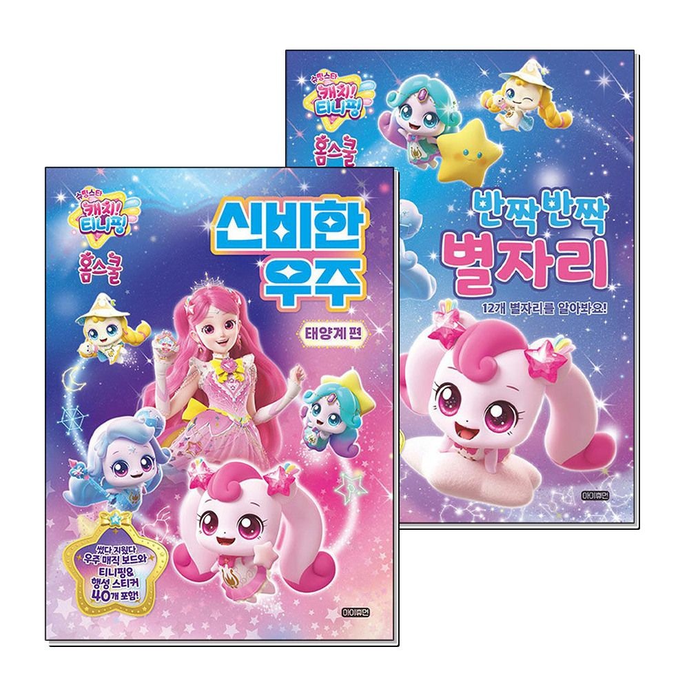 제이북스 [패션플러스][제이북스]슈팅스타 캐치 티니핑 홈스쿨 신비한 우주 태양계 편 반짝반짝 별자리 책 세트 (전2권)