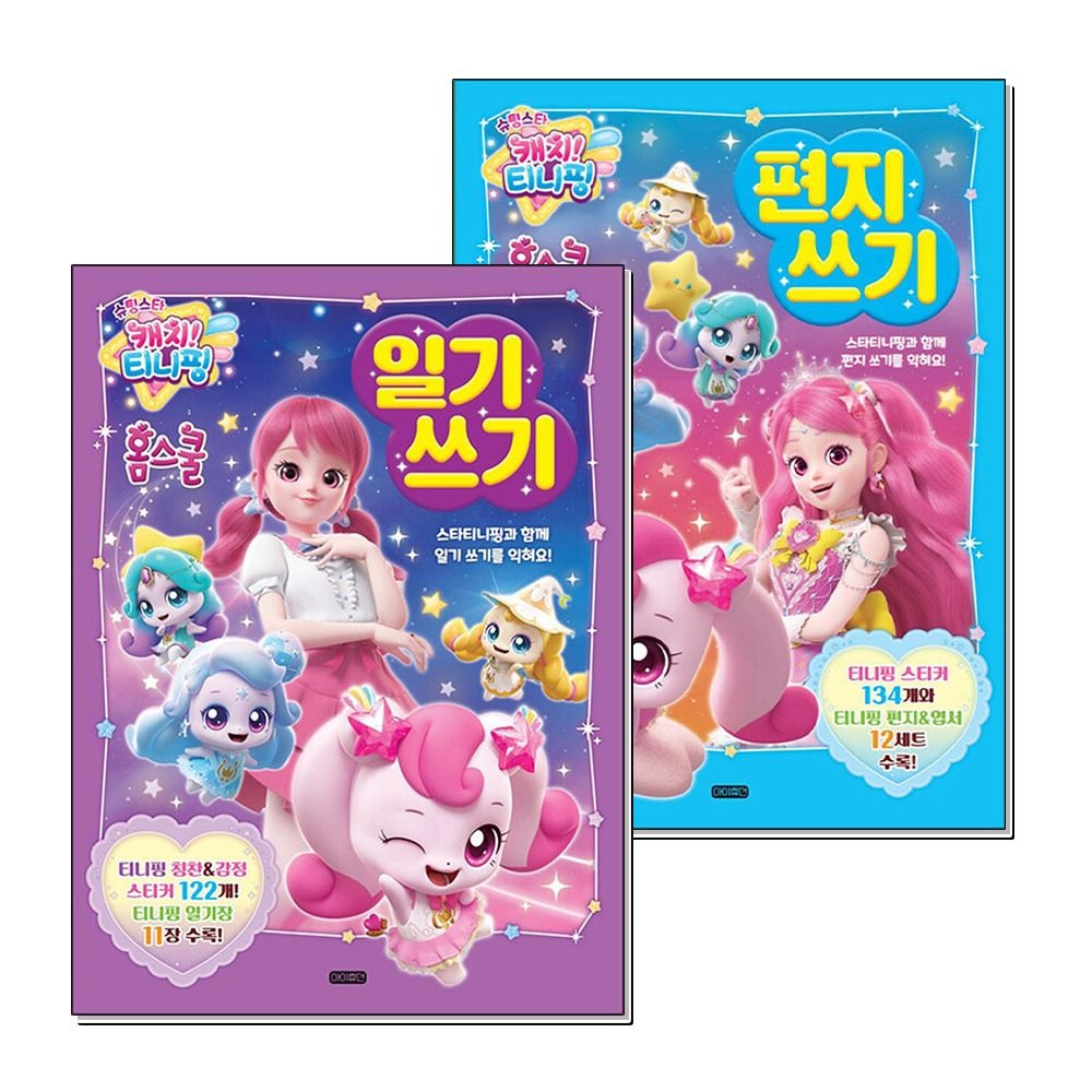 제이북스 [패션플러스][제이북스]슈팅스타 캐치 티니핑 홈스쿨 일기 편지 쓰기 책 세트 (전2권)