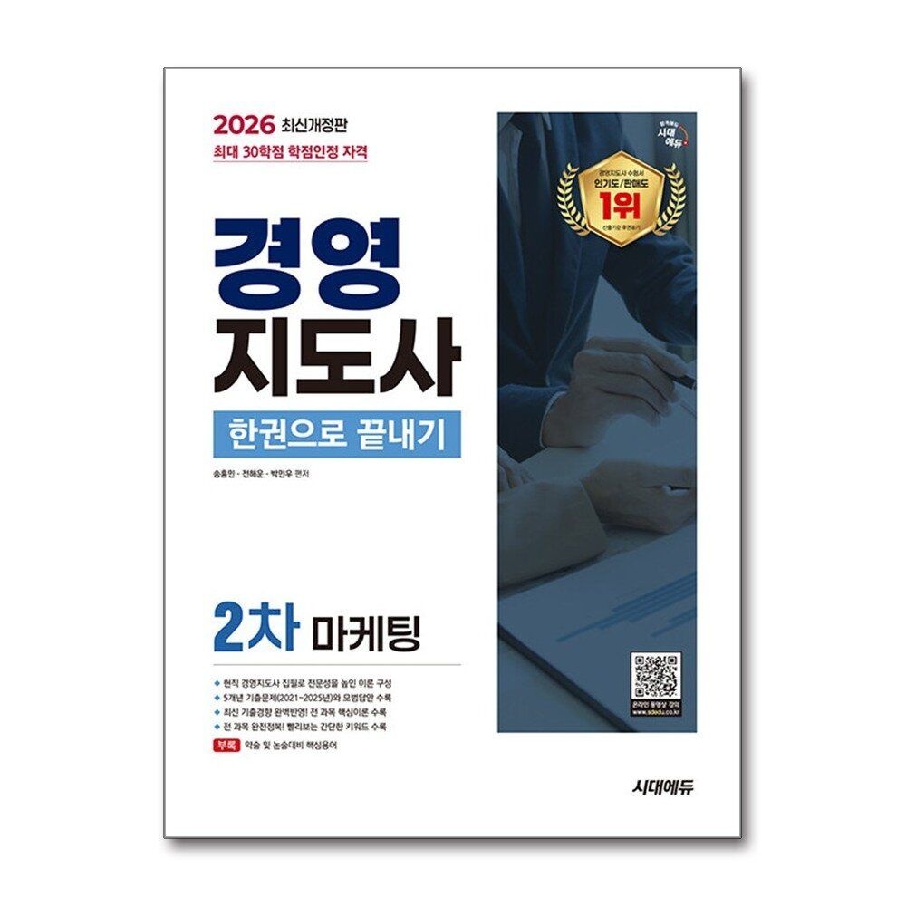 [패션플러스][제이북스]2026 시대에듀 경영지도사 2차 마케팅 한권으로 끝내기 자격증 문제집 책