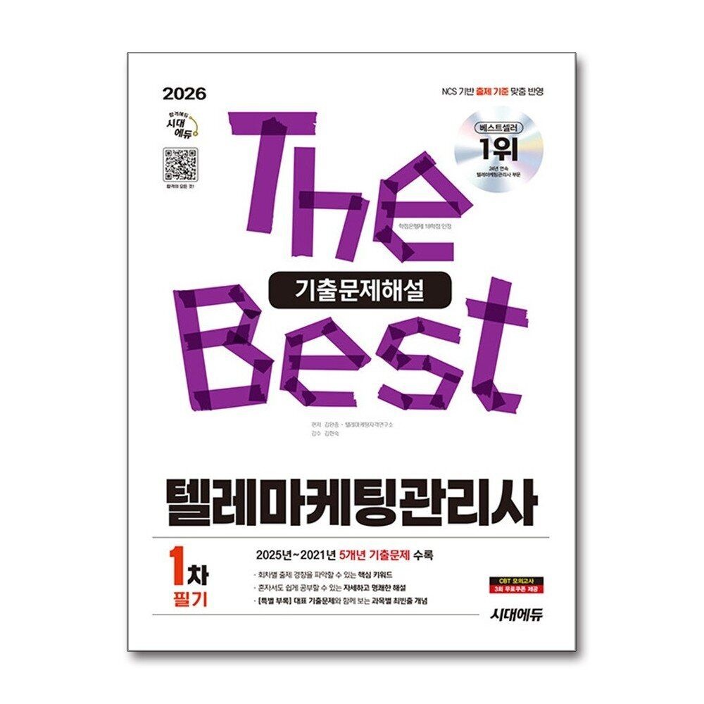 [패션플러스][제이북스]2026 시대에듀 텔레마케팅관리사 1차 필기 기출문제해설