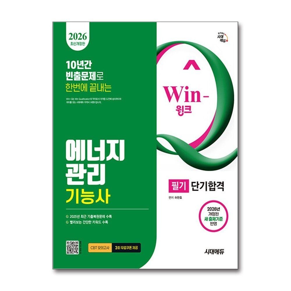 [패션플러스][제이북스]2026 시대에듀 Win-Q 에너지관리기능사 필기 단기합격 자격증 문제집 책