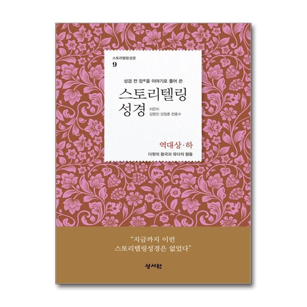 [패션플러스][제이북스]스토리텔링 성경 구약 9 - 역대 상 하