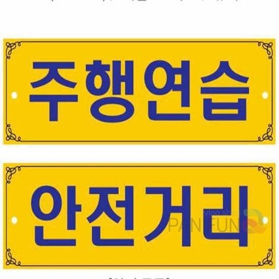 상품상세참조 차량 주차표지판 양면 주행연습 초보운전 보호차량 주차중 안내판 초보운전팻말