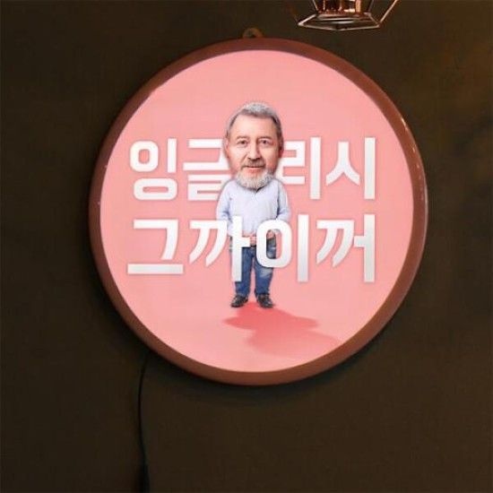 아트박스/꾸밈 ob130-LED액자35R_영어그까이꺼