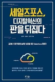 [중고] [개똥이네][중고-상] 세일즈포스, 디지털 혁신의 판을 뒤집다(EM07)