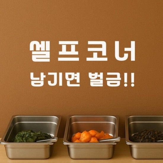 아트박스/코이핀즈 셀프코너 남기면 벌금 안내 표시 음식점 스티커- small