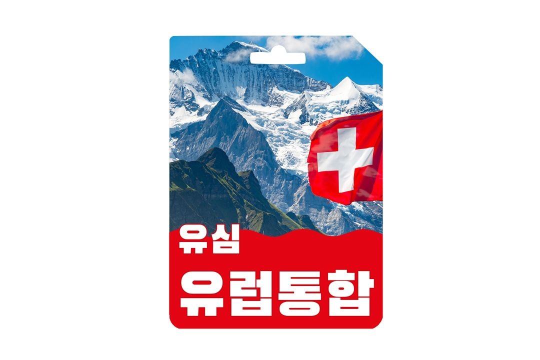 유럽유심 유럽통합 70여개국 사용 쓰리유심 현지통화문자 무제한