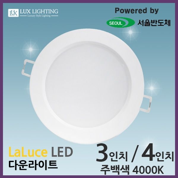 라루체 3인치 4인치 LED 다운라이트 매입등 주백색/4000K 서울반도체칩 매립등