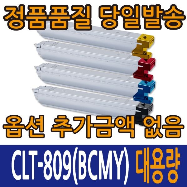 삼성전자 삼성재생토너 CLT-K809S C809S M809S Y809S 4색컬러 CLX-9201 CLX-9251 CLX-9301