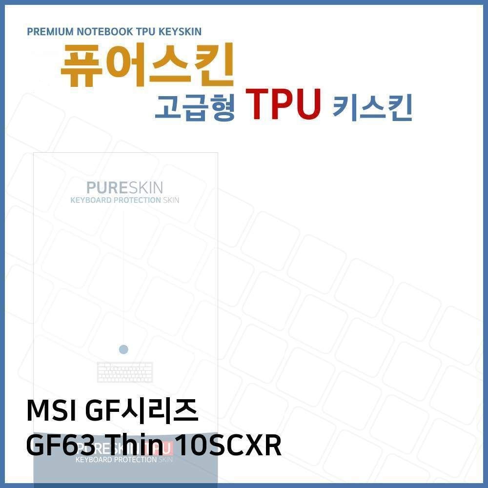 e.msi gf시리즈 gf63 thin 10scxr tpu키스킨 고급형 차단 노트북 방지