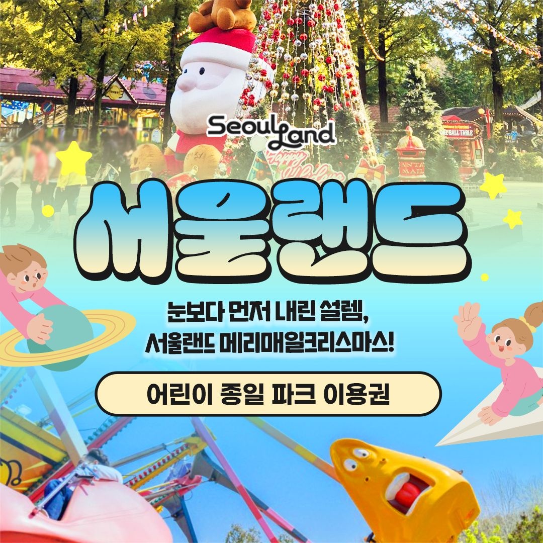 서울랜드 [경기/과천] 서울랜드 어린이 종일 파크이용권(~11/30)