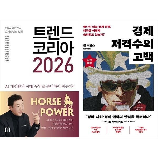 [보리보리]트렌드 코리아 2026+경제 저격수의 고백 (20주년 완전판)