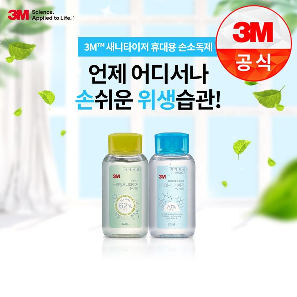 3M 새니타이저 겔타입 휴대용 손소독제 그린(9262)/블루(9270) 60ml