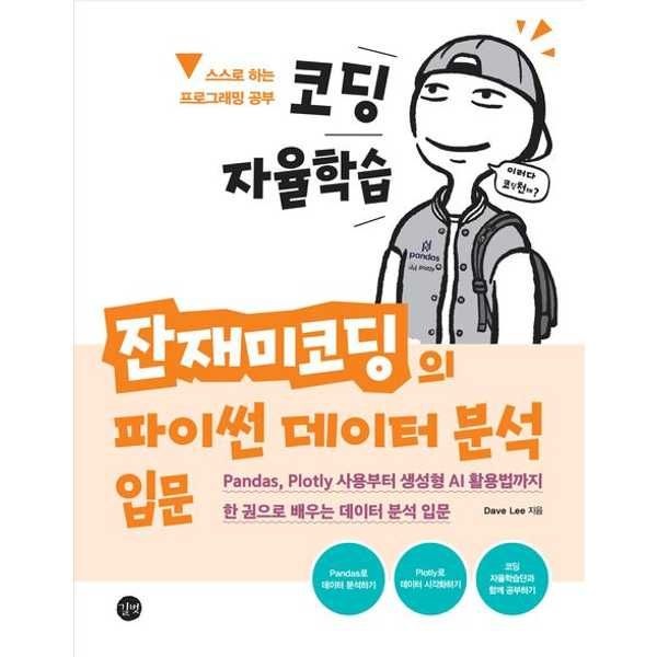 길벗 길벗 [길벗]길벗 코딩 자율학습  잔재미코딩의 파이썬 데이터 분석 입문