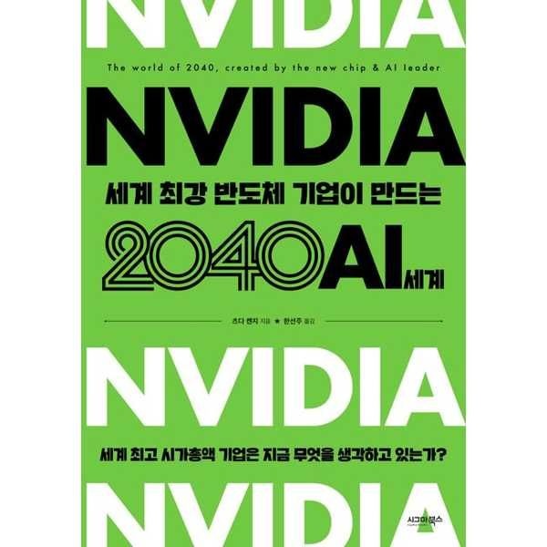 시그마북스 [시그마북스]시그마북스 엔비디아 세계 최강 반도체 기업이 만드는 2040 AI 세계