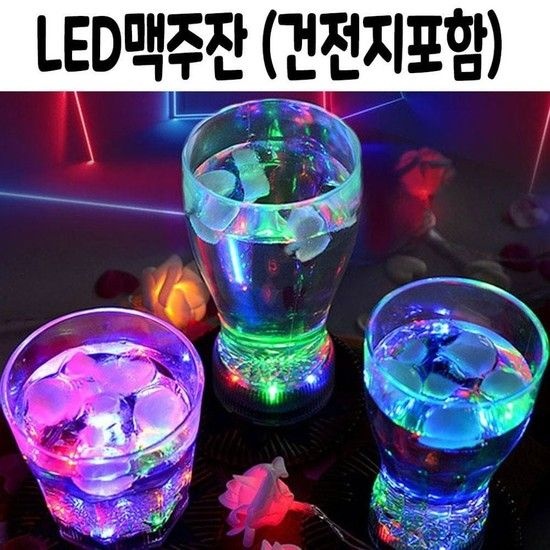 불 들어오는 마시면 꺼지는 맥주 잔 컵 장윤정 led 1 장윤정맥주잔 장윤정맥주컵 LED맥주잔