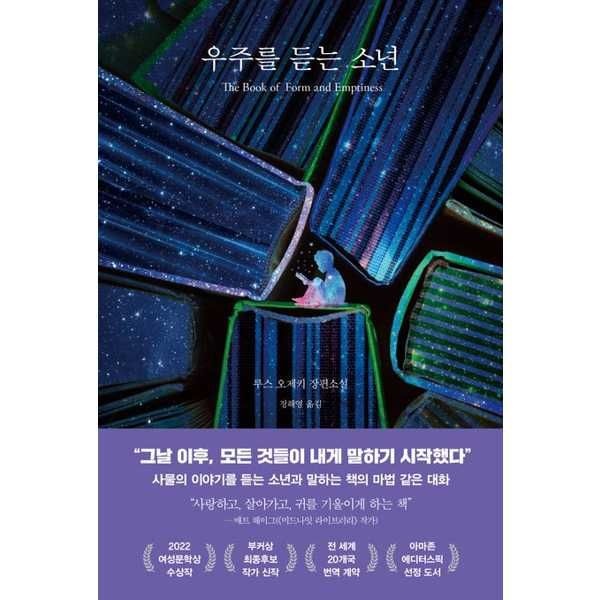 [보리보리]인플루엔셜 우주를 듣는 소년