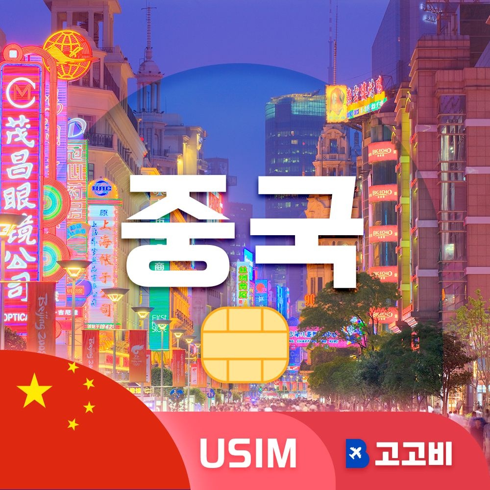 중국 유심 칩 USIM 데이터 무제한 베이징 상하이 심천 광주 중국 전지역 매일 500MB 1GB 2GB 5GB