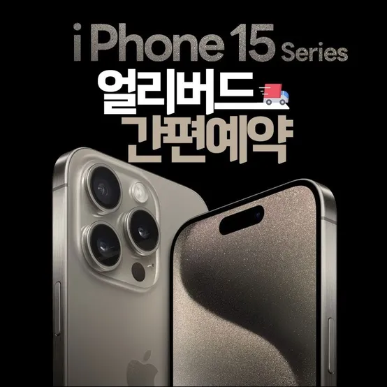 애플 SKT 아이폰15 사전예약 역대급 혜택