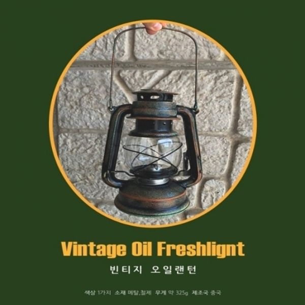 키다리무역캠핑 빈티지 오일랜턴 불멍 캠핑랜턴 캠핑조명 조명 랜턴 캠핑...