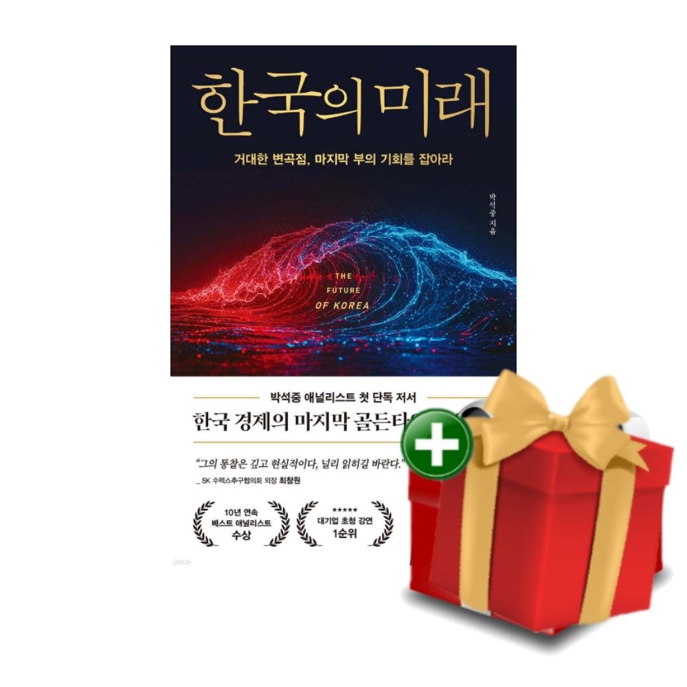 [책방][단권]한국의 미래+랜덤선물
