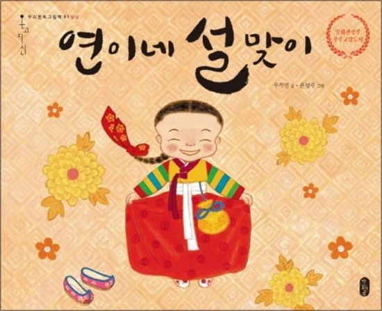 제이북스 연이네 설맞이 (온고지신 우리문화 그림책 1) (양장) (개정판)