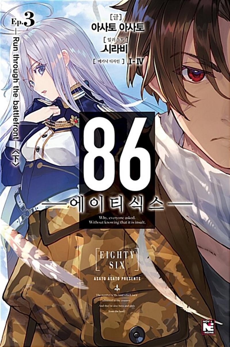 86 에이티식스 3 권 라이트 노벨 소설 책 - Run through the battlefront (하) (노블 엔진)