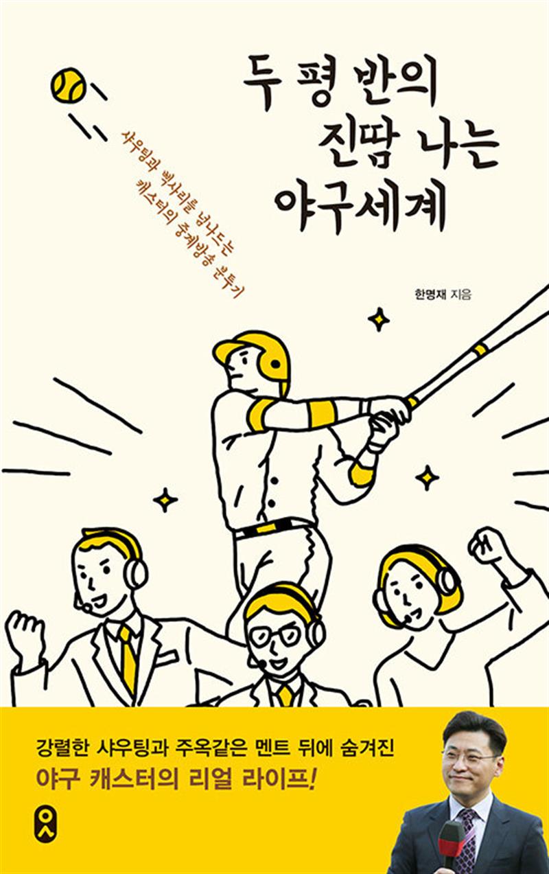 문학수첩 두 평 반의 진땀 나는 야구세계 - 샤우팅과 삑사리를 넘나드는 캐스터의 중계방송 분투기