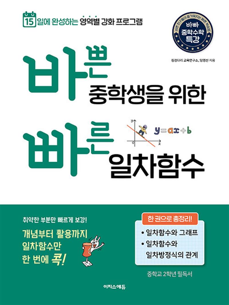 이지스에듀(이지스퍼블리싱) 바쁜 중학생을 위한 빠른 일차함수 - 바빠 중등 수학 : 15일 완성 한권 총정리