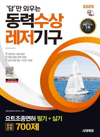 제이북스 2025 시대에듀 답만 외우는 동력수상레저기구 요트조종면허시험(필기+실기) 문제은행 700제