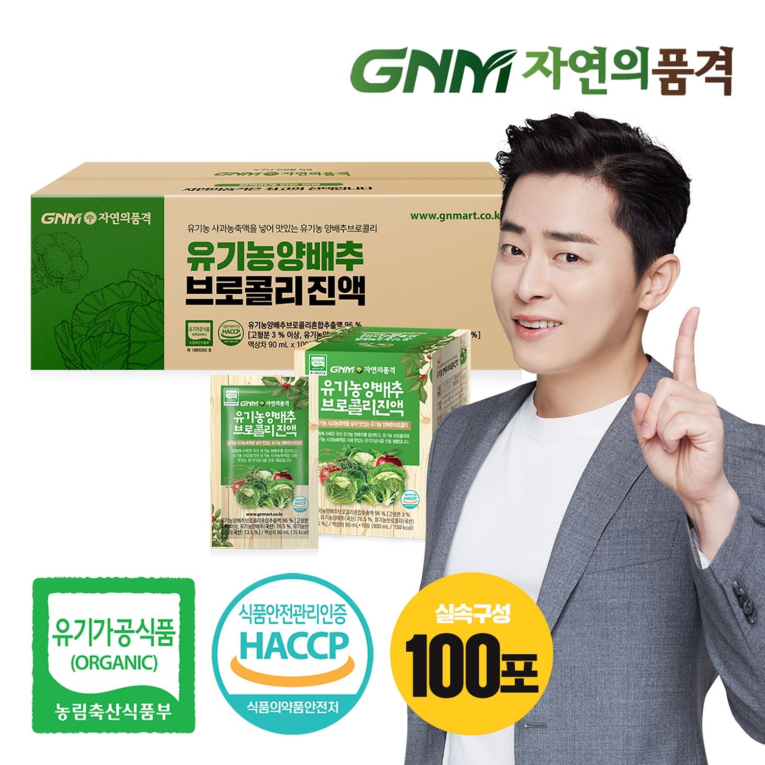 자연의품격 [조정석양배추즙] GNM자연의품격 유기농 양배추즙 브로콜리진액 100포 실속구성