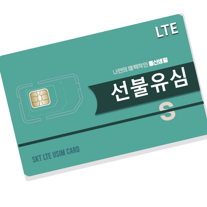 편의점 선불유심 데이터무제한 유심 통신체납 연체자 알뜰 요금제 LTE 칩 카