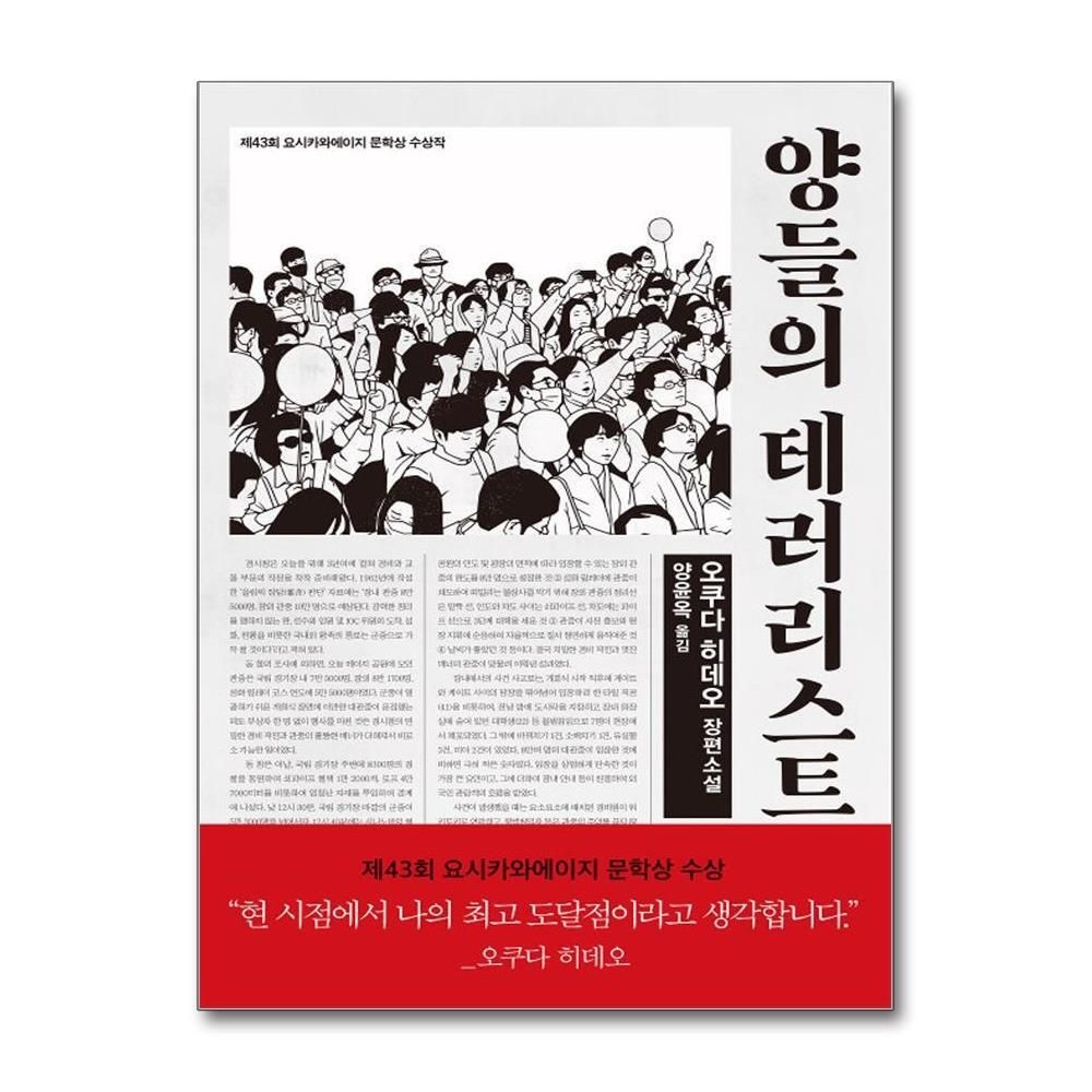 제이북스 [패션플러스][제이북스]양들의 테러리스트 오쿠다히데오 저자 소설 책