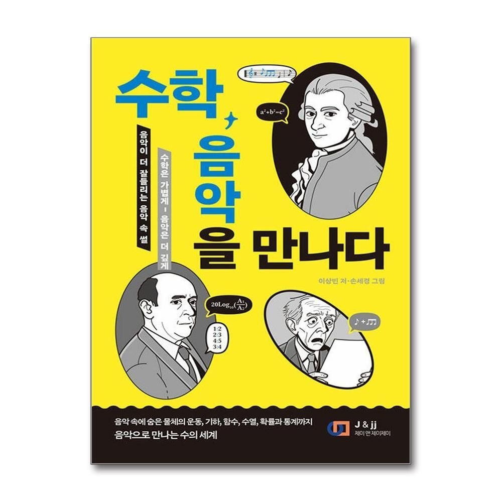 제이북스 [패션플러스][제이북스]수학, 음악을 말하다 - 음악이 더 잘 들리는 음악 속 수학 ‘썰’
