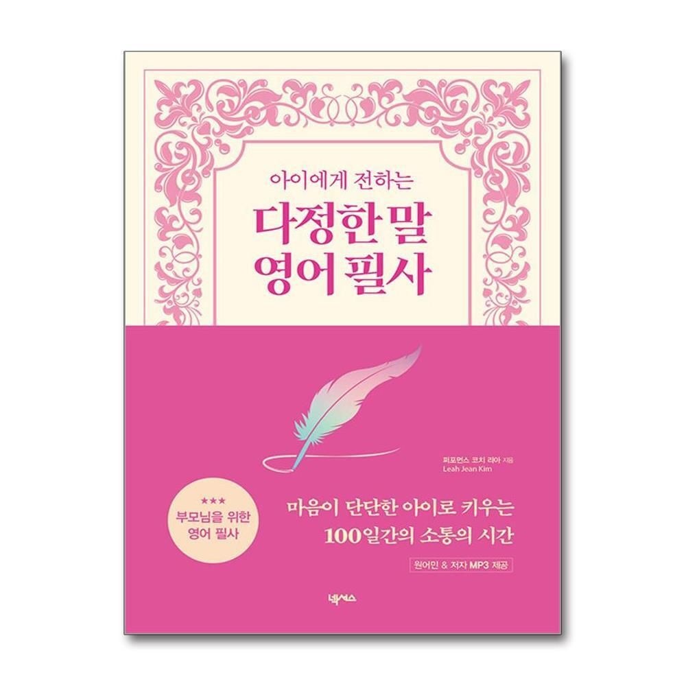 [패션플러스][제이북스]아이에게 전하는 다정한 말 영어 필사 (원어민/저자 MP3 무료 제공)