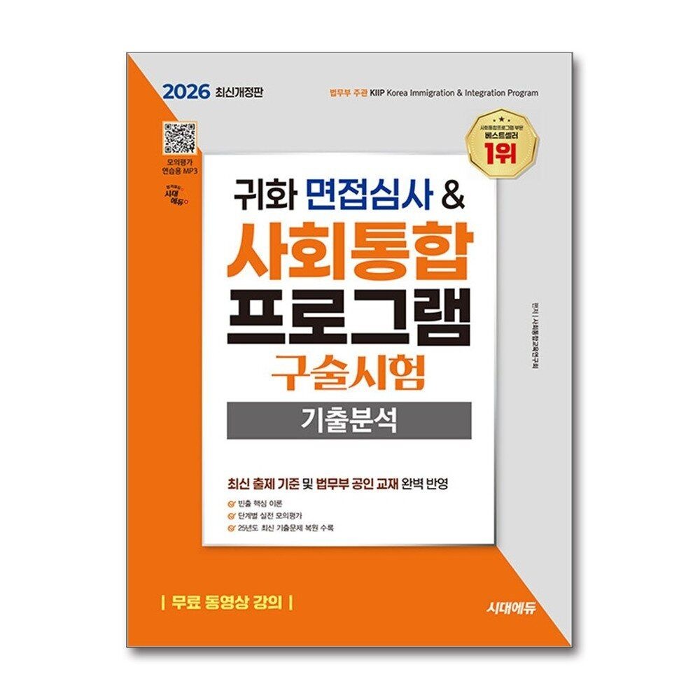 [패션플러스][제이북스]2026 시대에듀 귀화 면접심사 & 사회통합프로그램 구술시험 기출분석