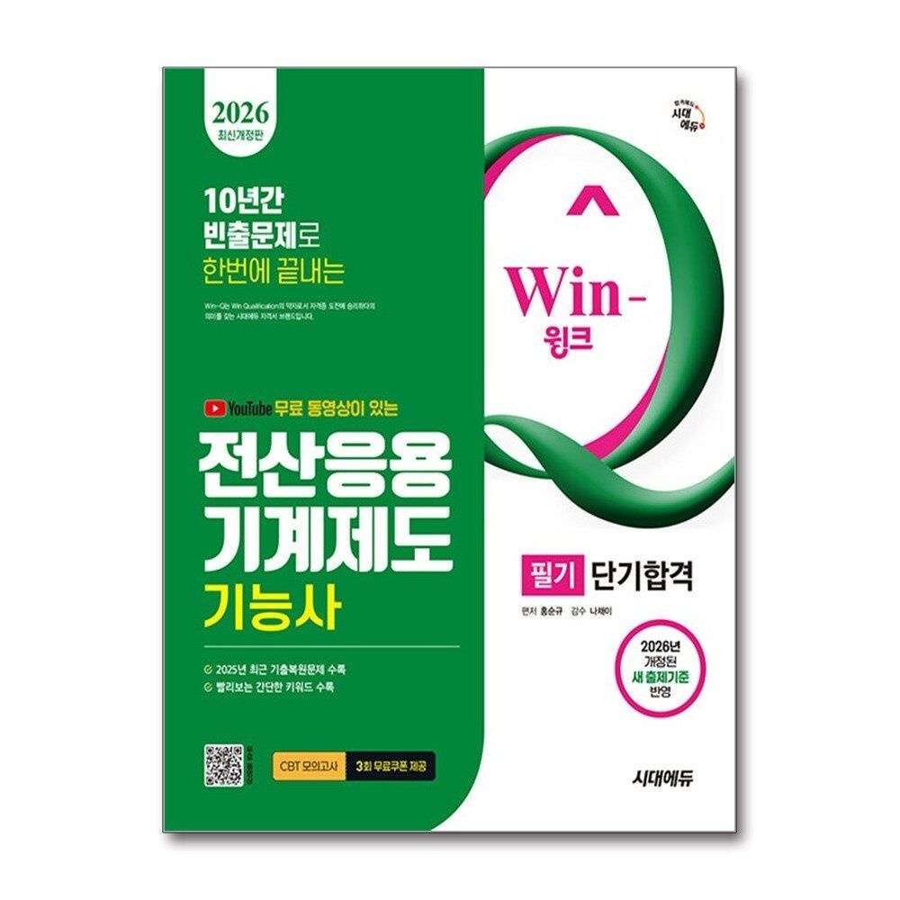[패션플러스][제이북스]2026 시대에듀 Win-Q 전산응용기계제도기능사 필기 단기합격 자격증 문제집 책