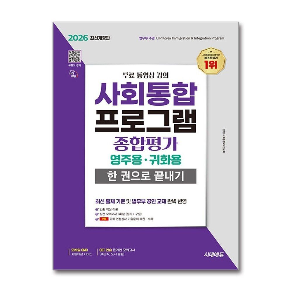 [패션플러스][제이북스]2026 시대에듀 사회통합프로그램 종합평가 영주용ㆍ귀화용 한 권으로 끝내기 + 무료 강의
