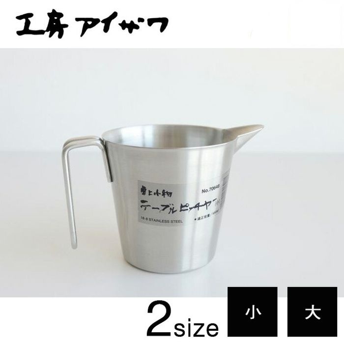 [해외] 아이자와 테이블 피처 계량컵 소 450ml No.70648  대 700ml No.70647